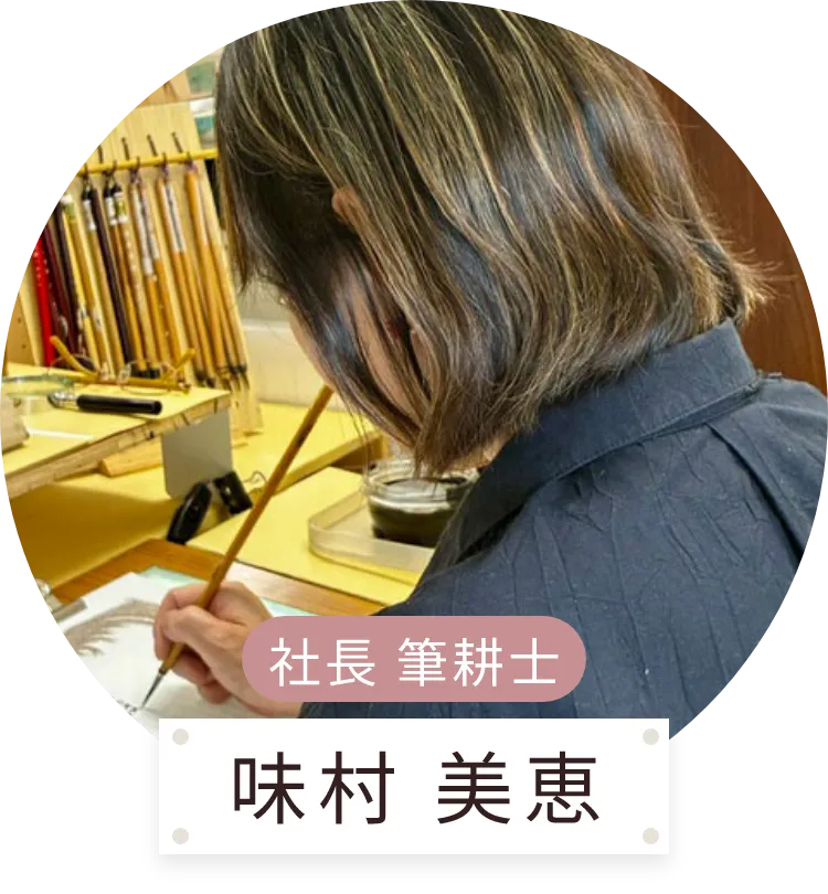 社長 筆耕士 味村 美恵