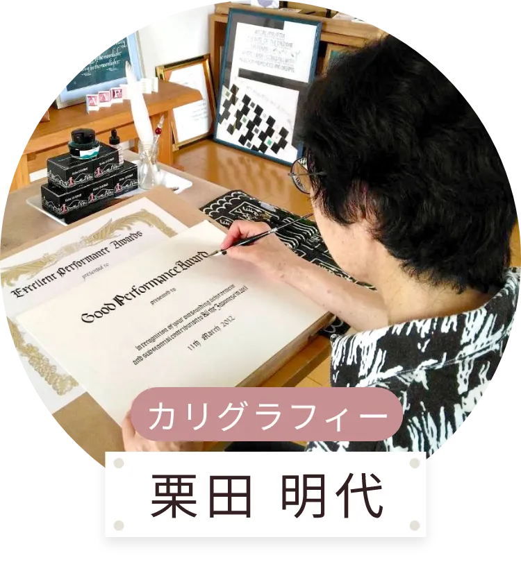 カリグラフィー 栗田 明代