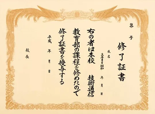 修了証書