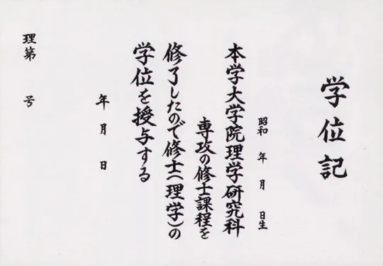 学位記